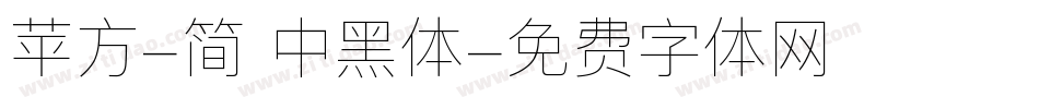 苹方-简 中黑体字体转换